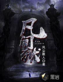 凡间狱好看吗