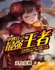 中餐厅之神级首富