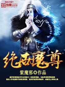 绝世魔尊宁夜辰与洛如缨谁厉害