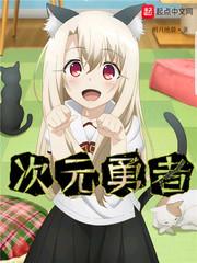次元勇者漫画在线观看