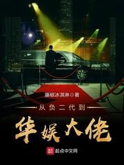 从负二代到华娱大佬藤椒冰淇淋