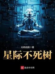 星际不死树 聚合中文网