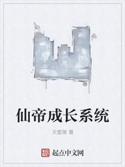 仙帝成长系统免费阅读