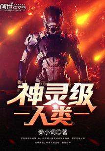 神灵创造的人类时代内容