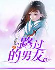 路过的女生
