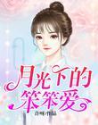 月光下的妈妈原唱是谁
