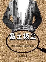 暴土扬尘是东北话吗