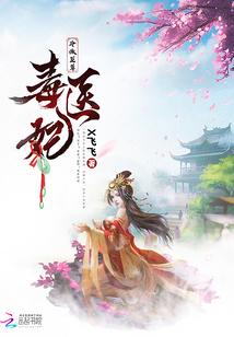 冷傲毒君倾世毒妃