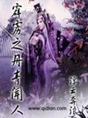 霹雳布袋戏之丹青闻人