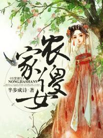 农家傻女男主是谁