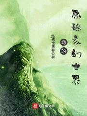我的原始生活
