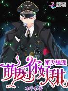 军少强宠呆萌小军医