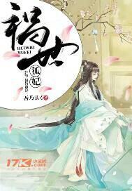 祸世妖狐