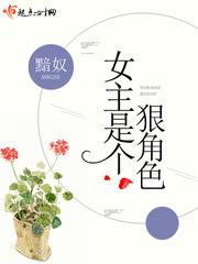 特别狠的女主