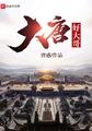 大唐大哥我摊牌了我是太子免费