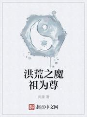 洪荒之魔祖为尊免费阅读