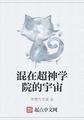超神学院宇宙星神
