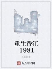 重生香江1981全文阅读