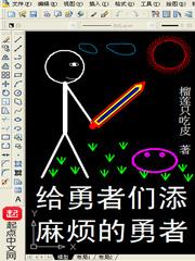 给勇者们添麻烦的勇者 txt