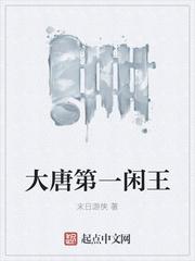 大唐第一咸王懒人咸鱼笔