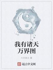 我有诸天万界图txt