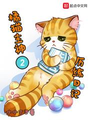 橘猫主神历练日记