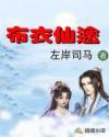 布衣仙途灵界免费阅读无弹窗