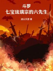 斗罗七宝琉璃宗的六先生全文