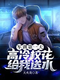 高冷校花给我送水演员表