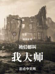 祂们都叫我大师剧情