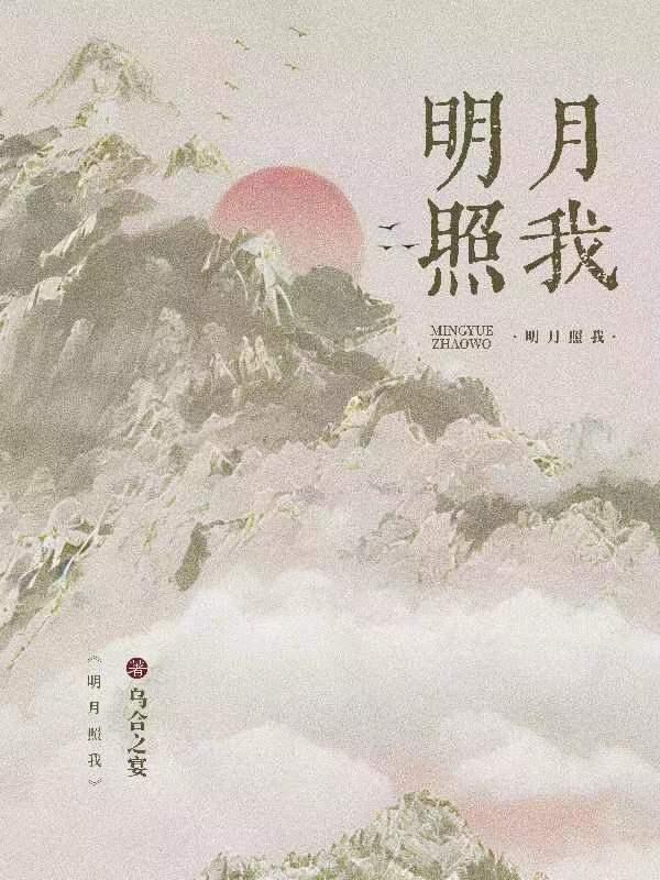 明月照我还古诗