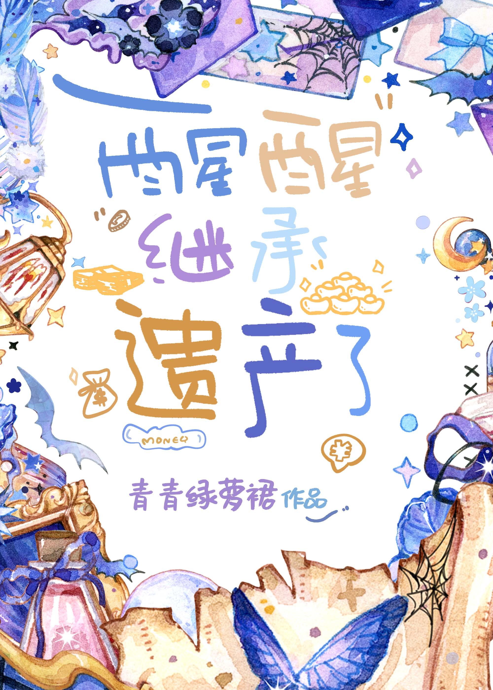 继承遗产了by
