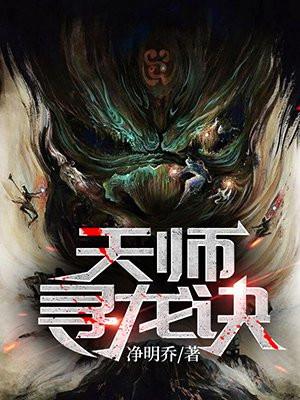 天师寻龙诀金妍儿结局