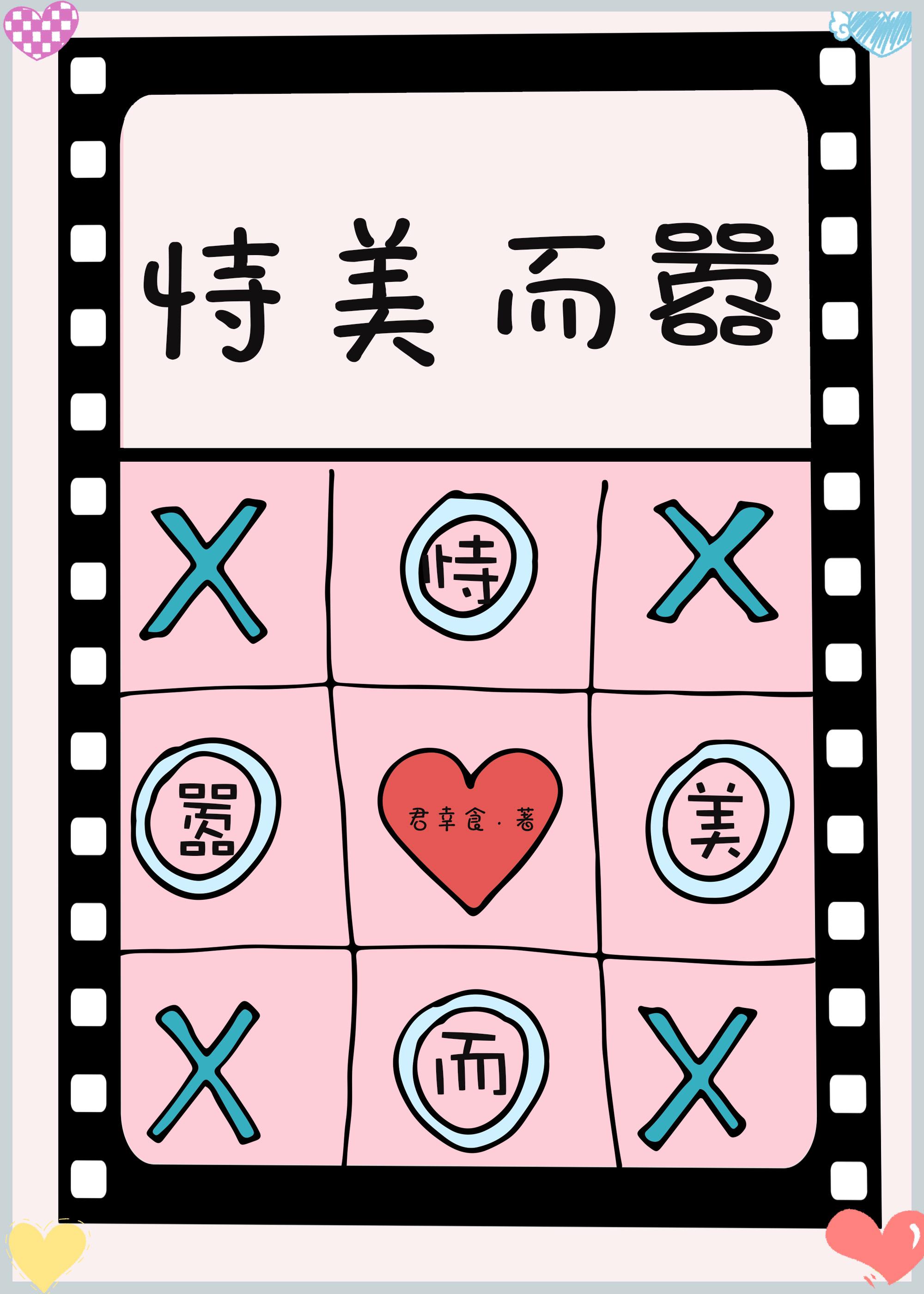 恃美而骄恬末