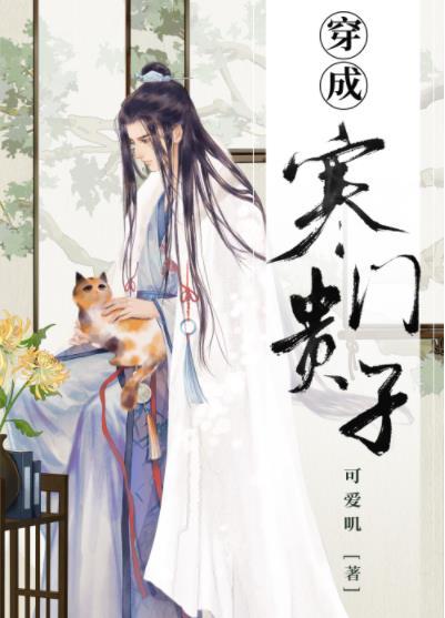穿成寒门贵子百度
