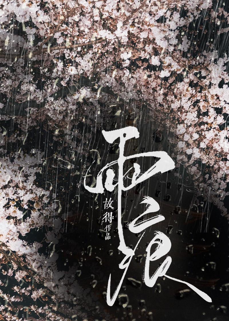 雨痕的读音