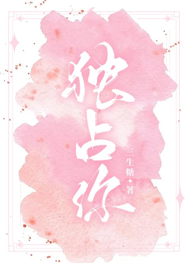 独占你的一切动漫