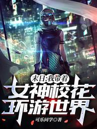 带着女神荒岛求生 叶尘