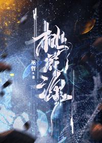 桃花源记恐怖解读