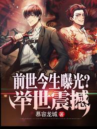 前世今生曝光?举世震撼免费阅读无弹窗