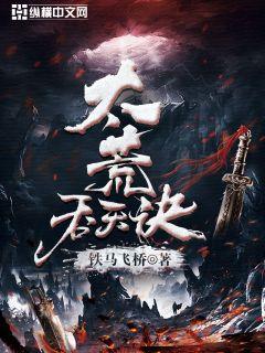 太荒吞天诀柳无邪免费阅读完整版