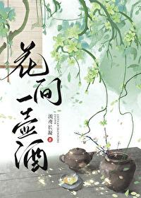 花间一壶酒人间一壶茶