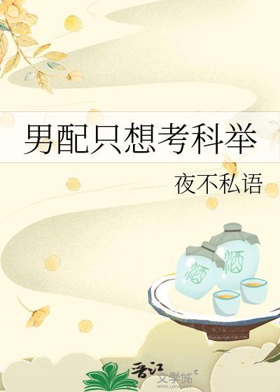 男配只想考科举(1v1)