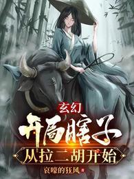 从拉二胡开始短剧全集
