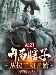 玄幻开局瞎子从拉二胡开始无敌