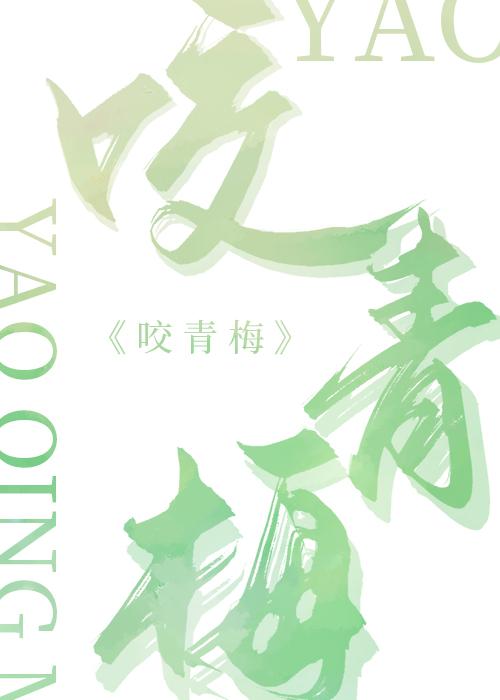 咬青梅(先婚后爱)晋江