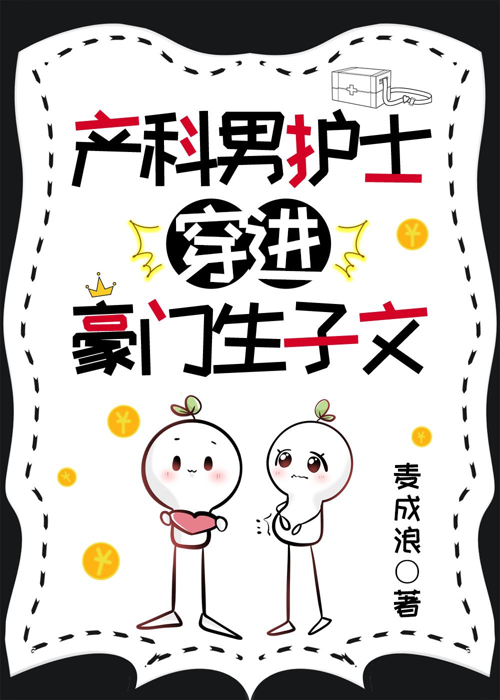 产科男护士穿进豪门生子文在线阅读