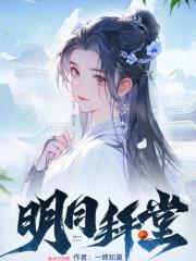 明日拜堂写的是什么