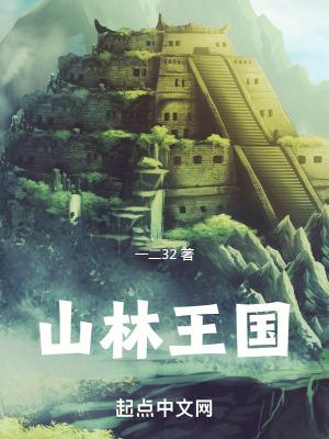 山林之王读后感征文