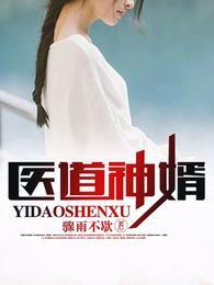 医道神婿TXT